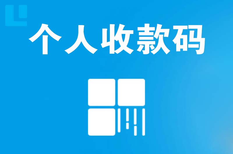 蔡甸拉卡拉个人收款码