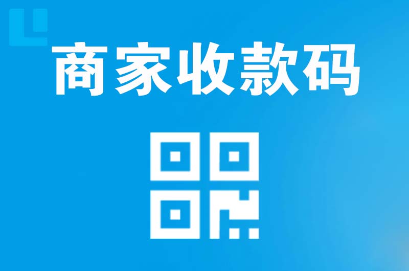 蔡甸拉卡拉商家收款码