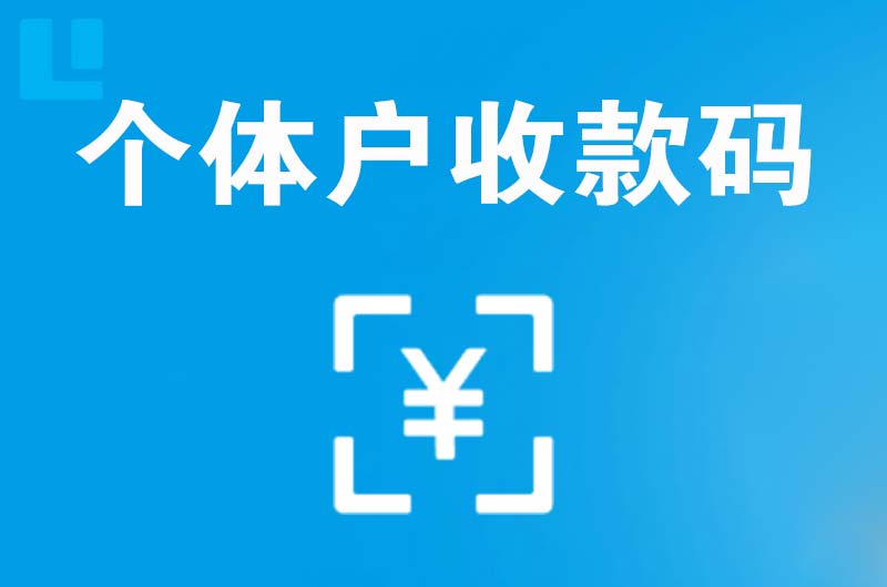 蔡甸拉卡拉个体户收款码