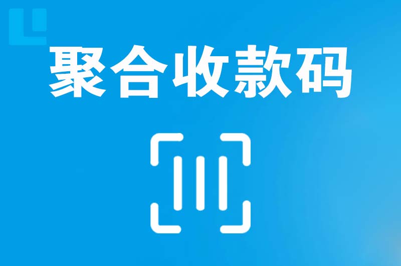 蔡甸拉卡拉聚合收款码